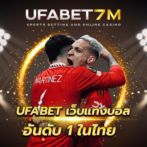 UFABET เว็บแทงบอลยอดนิยม อันดับ 1