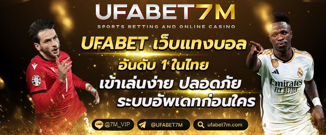 UFABET เว็บแทงบอลยอดนิยม อันดับ 1