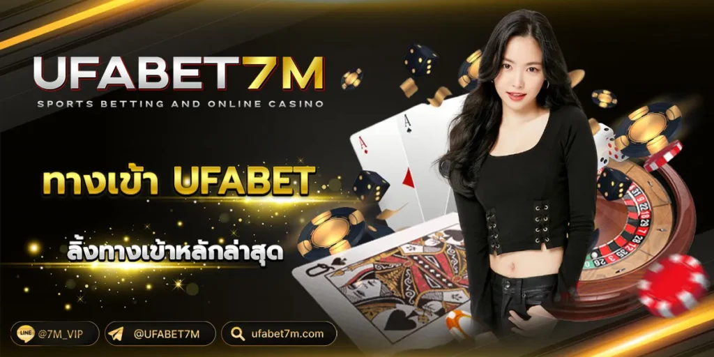 ทางเข้า UFABET