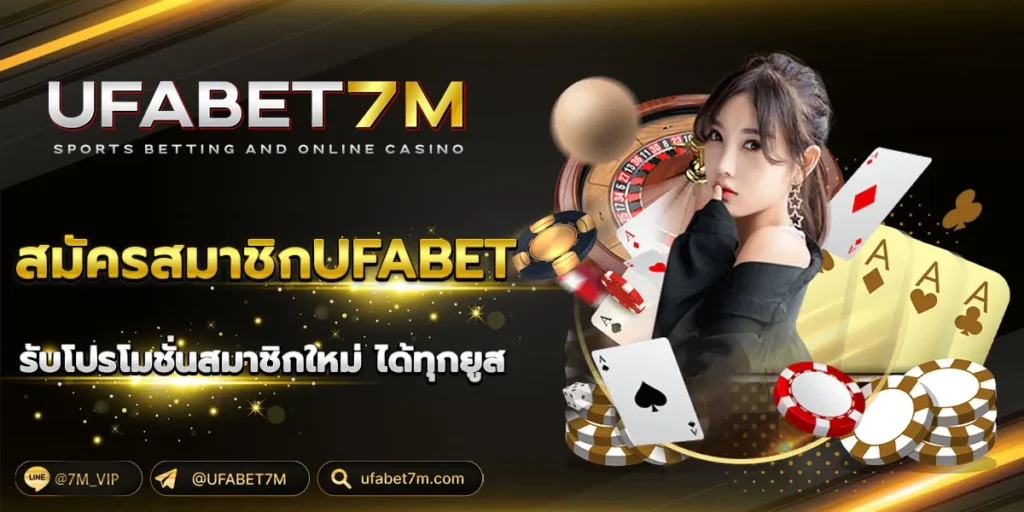 สมัครสมาชิก UFABET